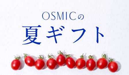 OSMICのお中元ギフト