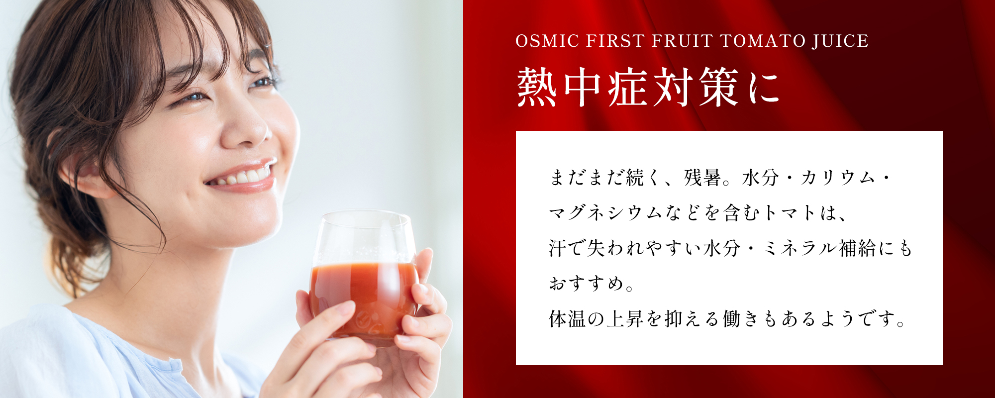 OSMIC FIRST FRUIT TOMATO JUICE
