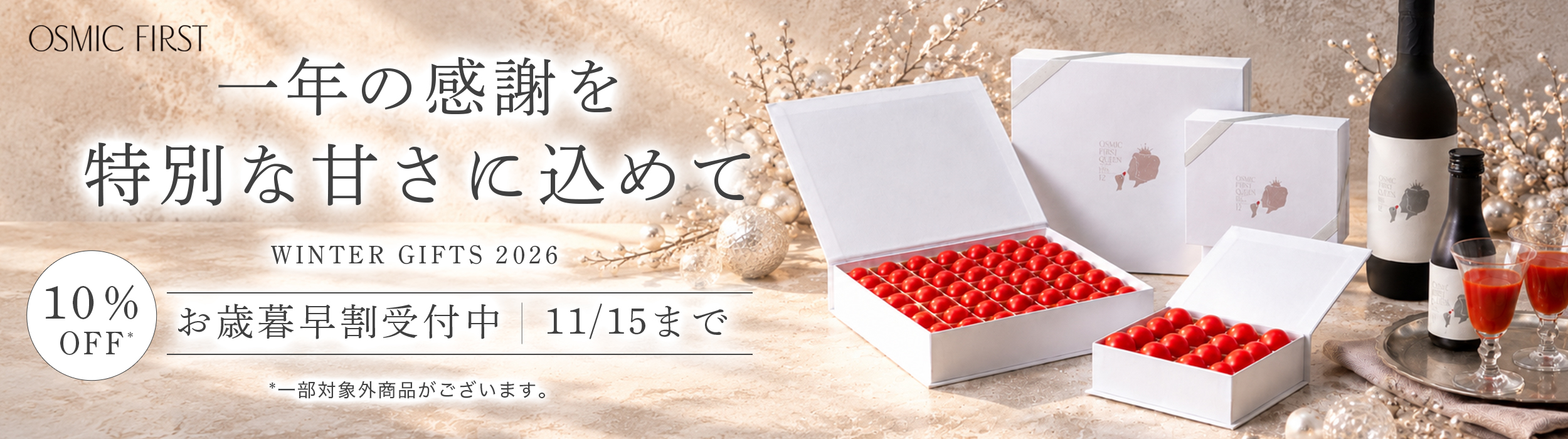 お歳暮早割受付中！