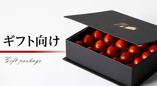 ギフト向け化粧箱トマト
