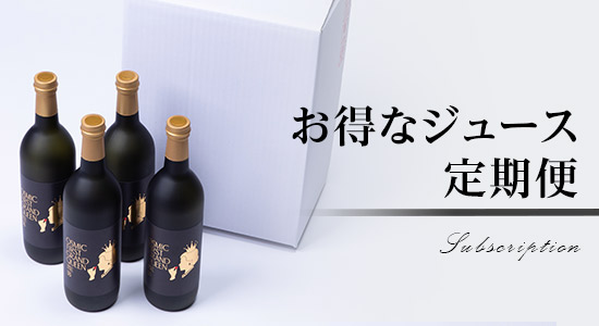 フルーツトマトジュース定期便