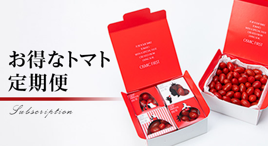 お得なトマト定期便