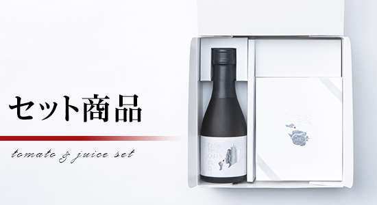 トマト&ジュースセット商品