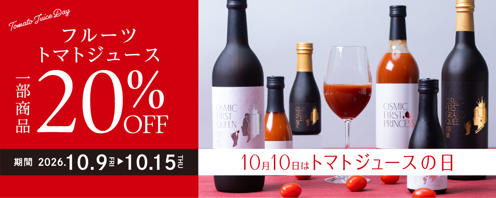 10月10日はトマトジュースの日