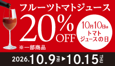 10月10日はトマトジュースの日