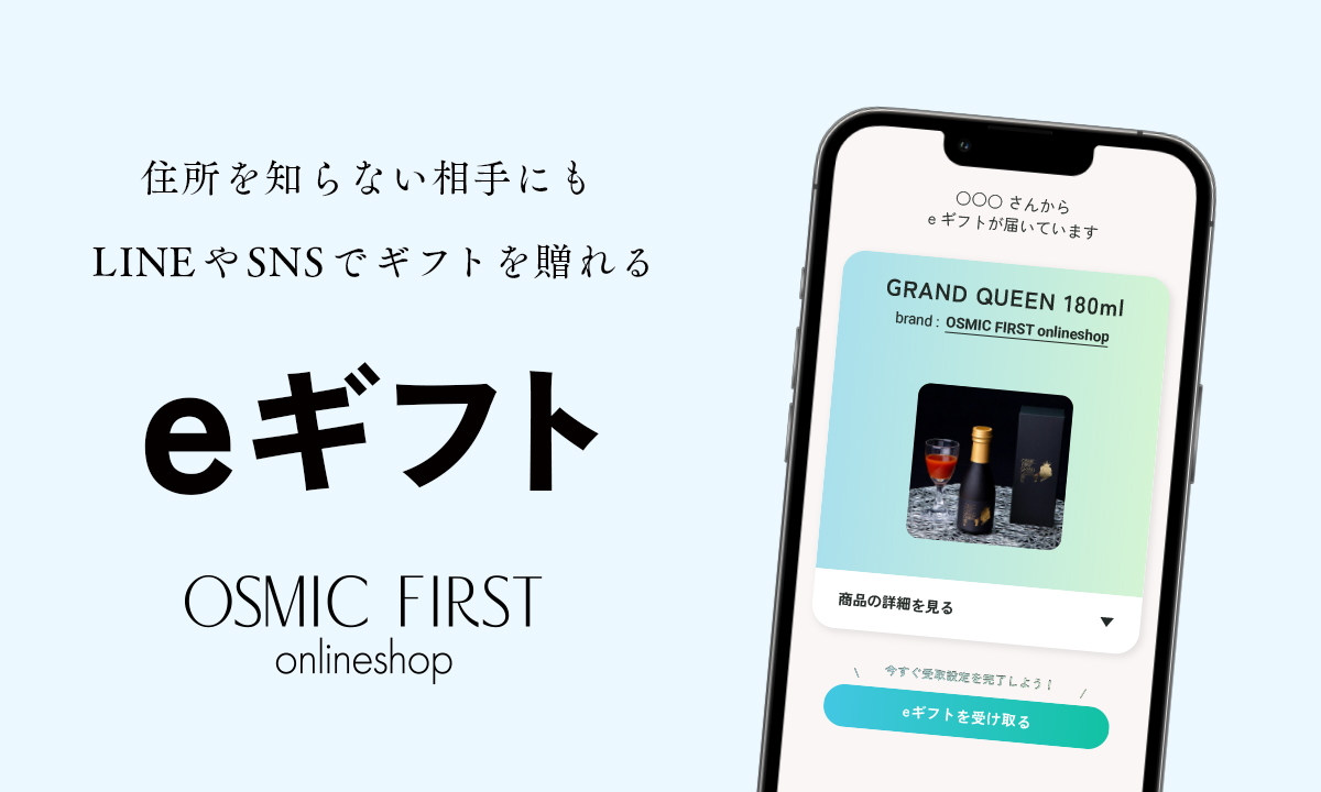 OSMIC FIRST eギフト