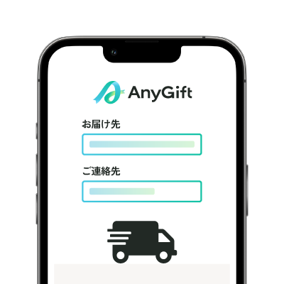 配送先情報の入力