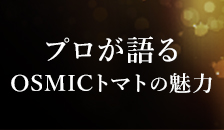 プロが語るOSMICトマトの魅力