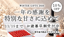 お歳暮早割受付中！