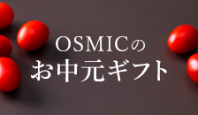 OSMICのお中元ギフト