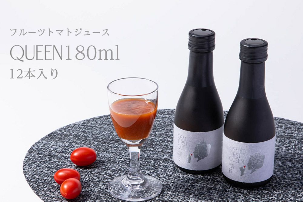定期便】フルーツトマトジュース QUEEN 180ml×12本 | OSMIC FIRST